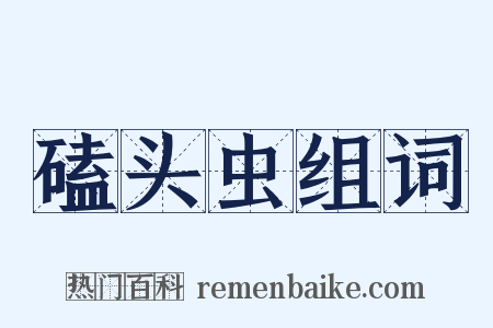 磕头虫组词是什么意思的图片